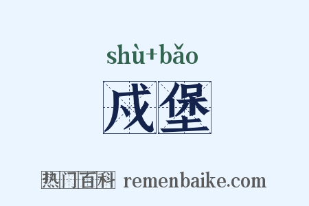 戍堡是什么意思的图片